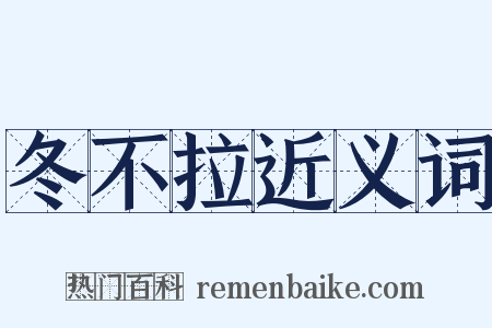 冬不拉近义词是什么意思的图片